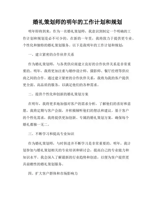 婚礼策划师的明年的工作计划和规划