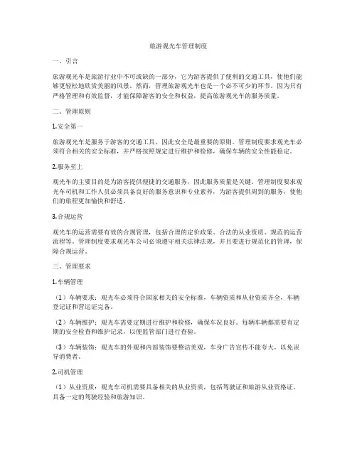 旅游观光车管理制度