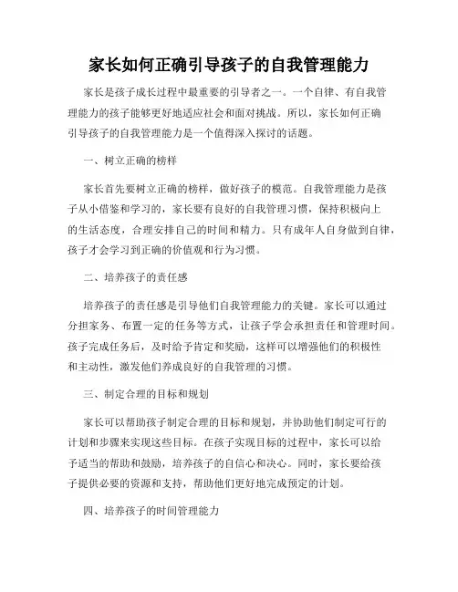 家长如何正确引导孩子的自我管理能力