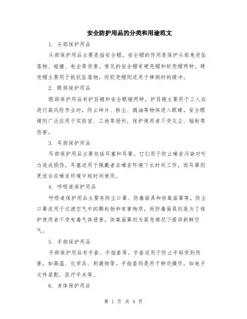 安全防护用品的分类和用途范文（二篇）