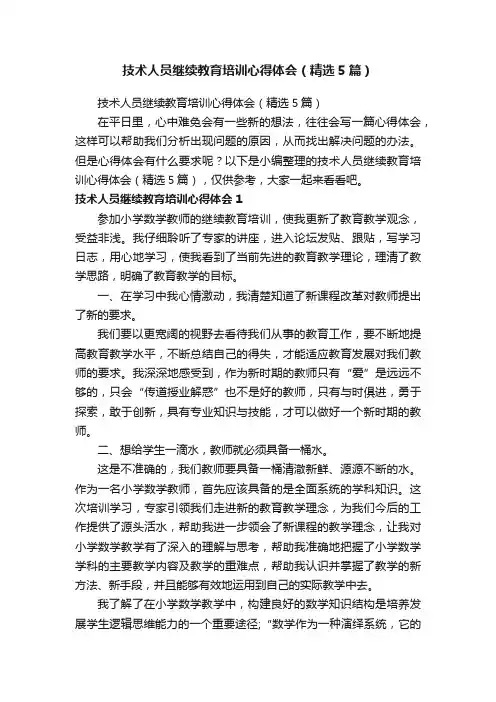 技术人员继续教育培训心得体会（精选5篇）