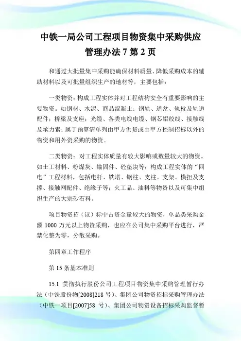 中铁一局公司工程项目物资集中采购供应管理办法2完整篇.doc