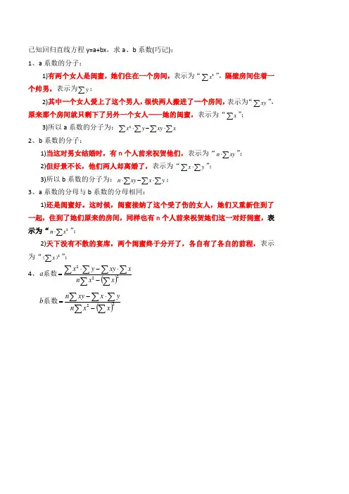 闺蜜与爱情(巧记回归直线方程中a系数和b系数的值)