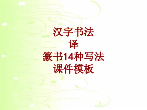 汉字书法课件模板：译_篆书14种写法