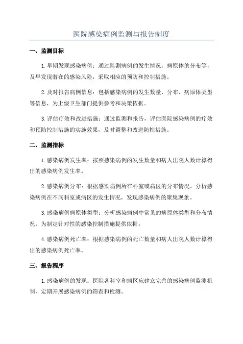 医院感染病例监测与报告制度