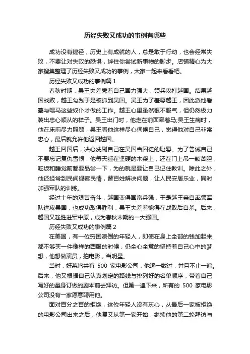 历经失败又成功的事例有哪些