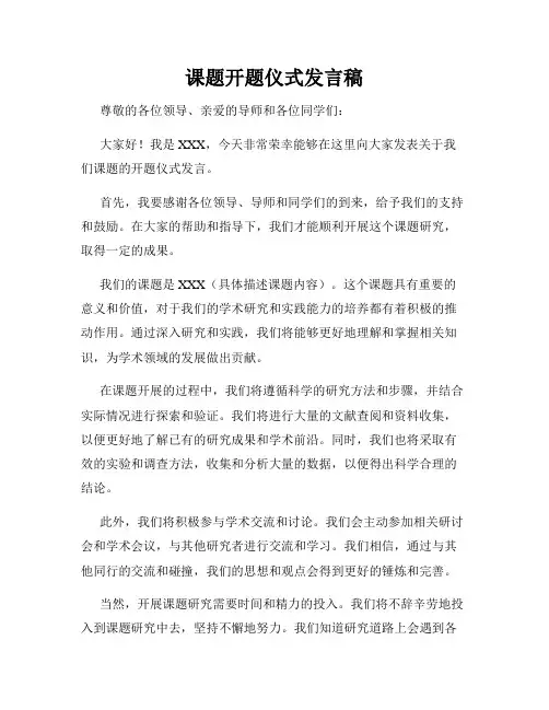 课题开题仪式发言稿