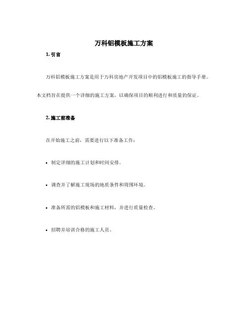 万科铝模板施工方案