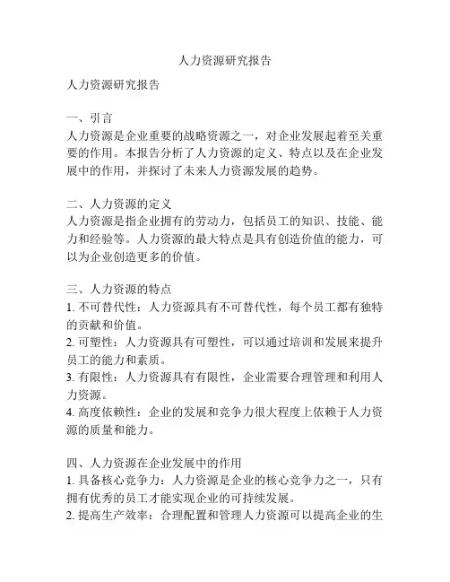 人力资源研究报告