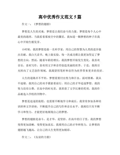 高中优秀作文范文5篇