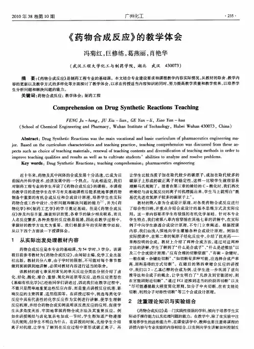 《药物合成反应》的教学体会