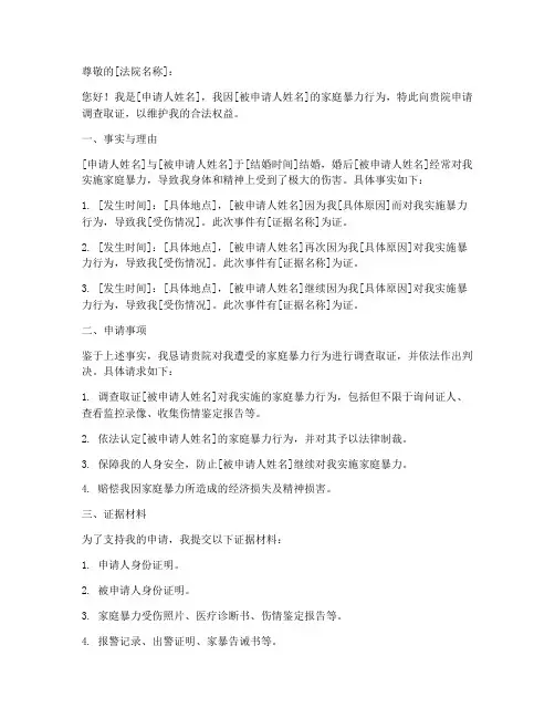 申请法院调查取证家暴申请书模板