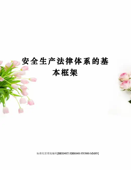 安全生产法律体系的基本框架