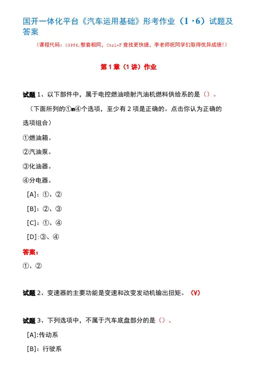 国开一体化平台03986《汽车运用基础》形考作业(1-6)试题及答案