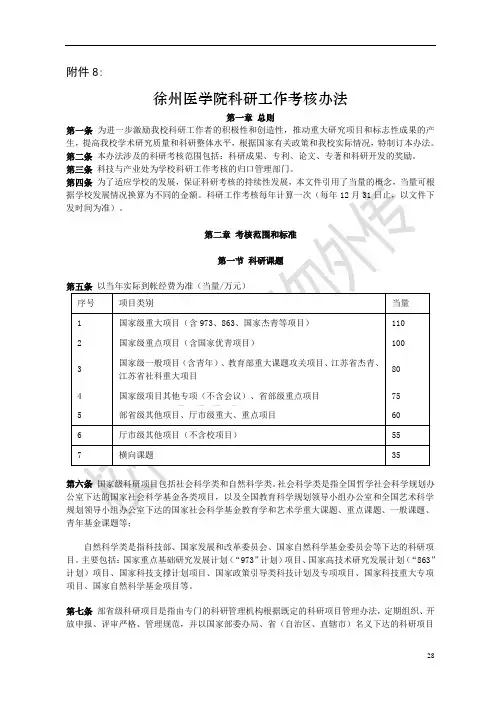 徐医〔2015〕9附件8徐州医学院科研工作考核办法