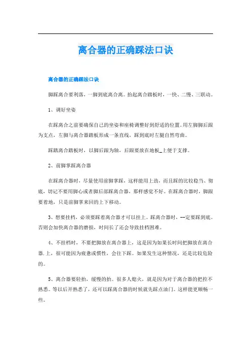 离合器的正确踩法口诀