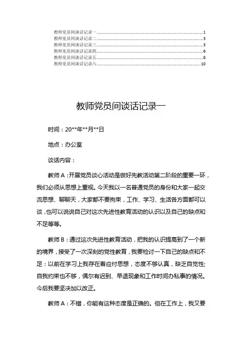 教师党员间谈话记录6篇