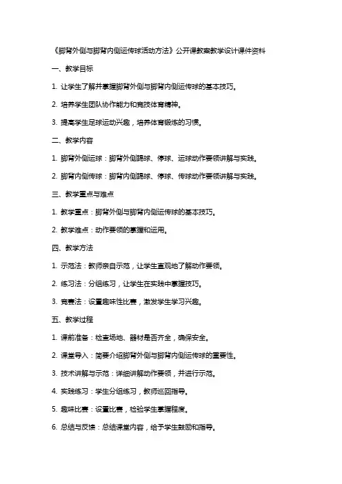 《脚背外侧与脚背内侧运传球活动方法》公开课教案教学设计课件资料