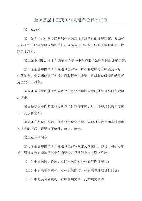 全国基层中医药工作先进单位评审细则
