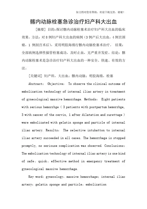 髂内动脉栓塞急诊治疗妇产科大出血