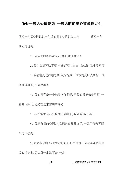 简短一句话心情说说 一句话的简单心情说说大全