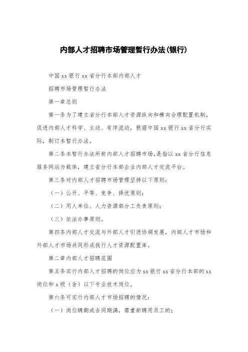 内部人才招聘市场管理暂行办法(银行)