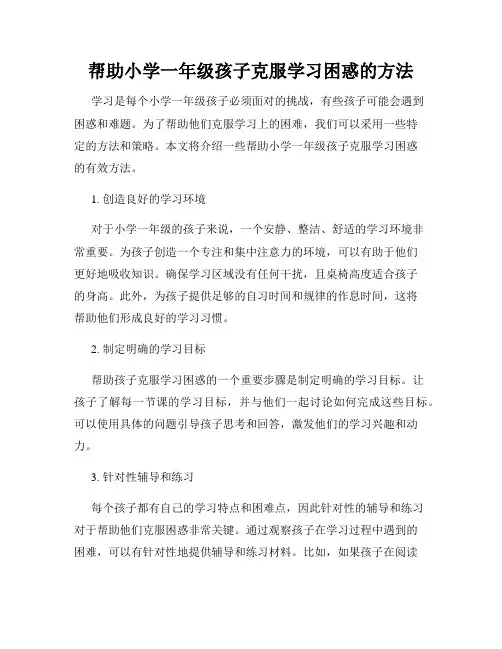 帮助小学一年级孩子克服学习困惑的方法