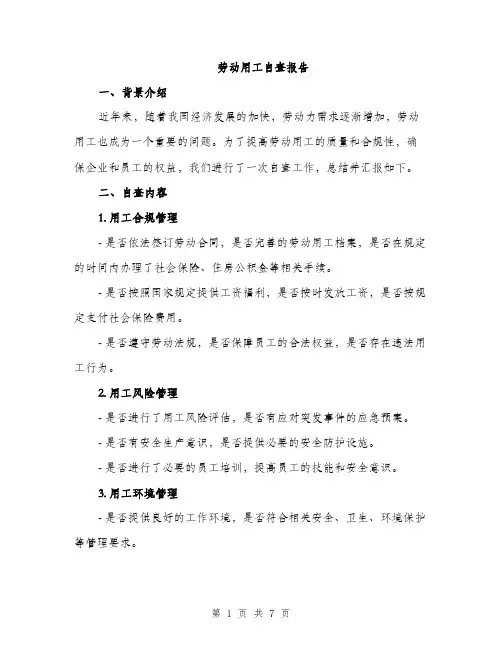 劳动用工自查报告（2篇）