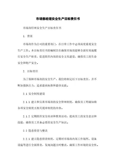 市场部经理安全生产目标责任书