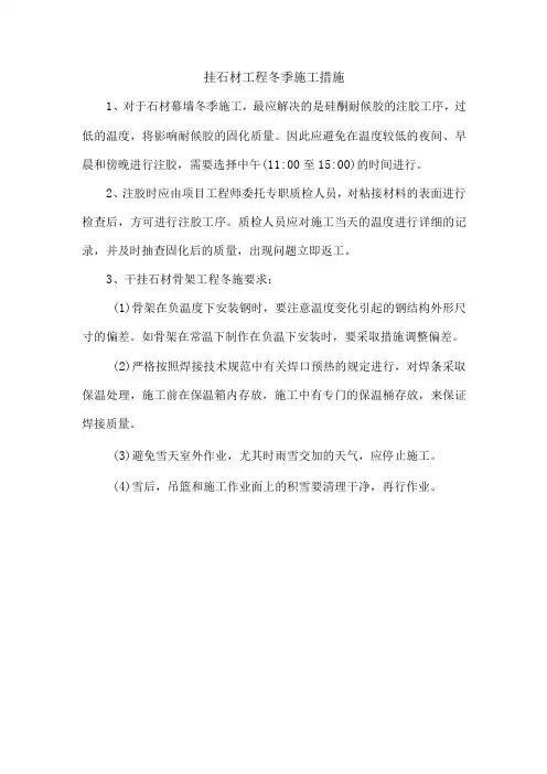 挂石材工程冬季施工措施