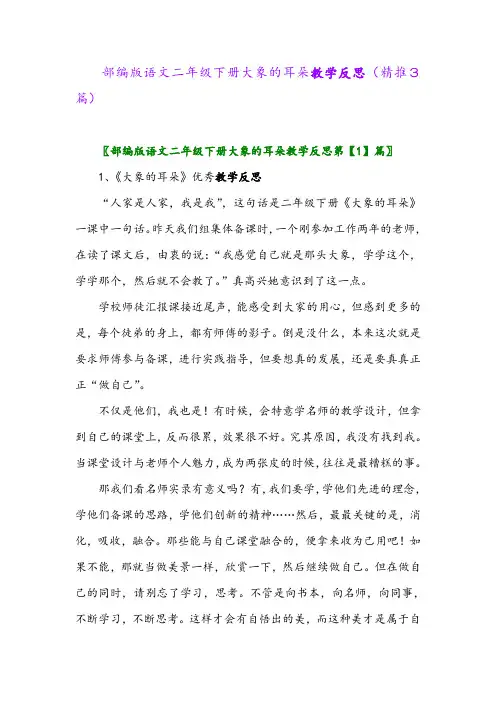 部编版语文二年级下册大象的耳朵教学反思(精推3篇)