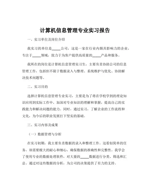 计算机信息管理专业实习报告