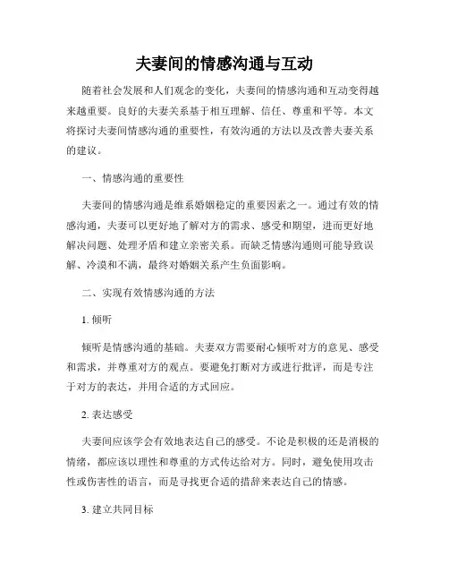 夫妻间的情感沟通与互动