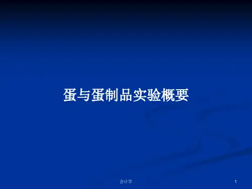 蛋与蛋制品实验概要PPT学习教案