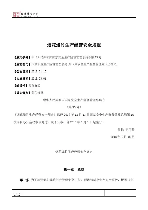 烟花爆竹生产经营安全规定