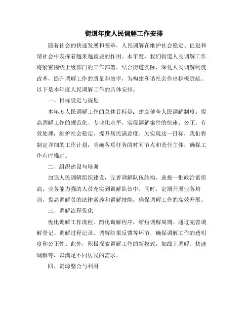 街道年度人民调解工作安排 (2)