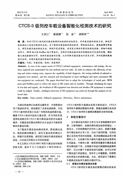 CTCS-3级列控车载设备智能化检测技术的研究