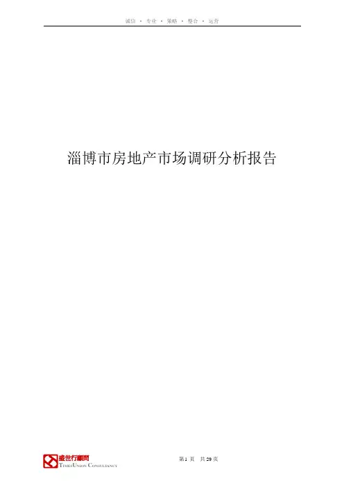 淄博市房地产市场调研分析报告.