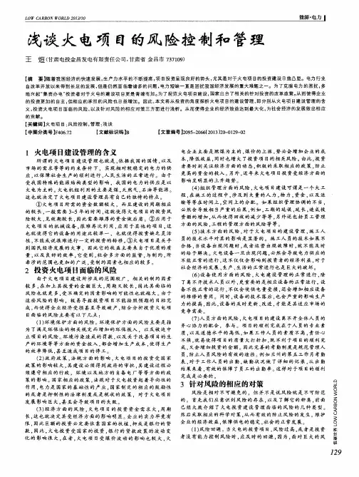 浅谈火电项目的风险控制和管理