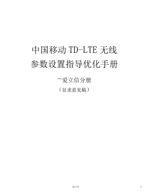 中国移动TD-LTE无线参数设置指导优化手册-爱立信分册