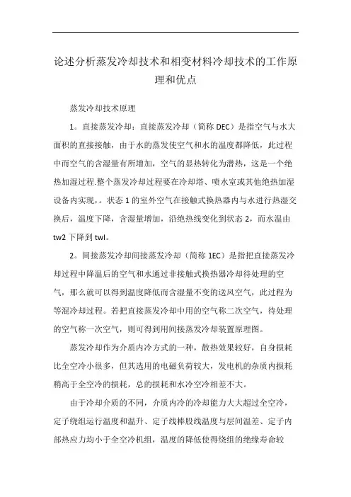 论述分析蒸发冷却技术和相变材料冷却技术的工作原理和优点