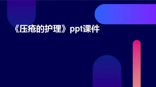 《压疮的护理》课件