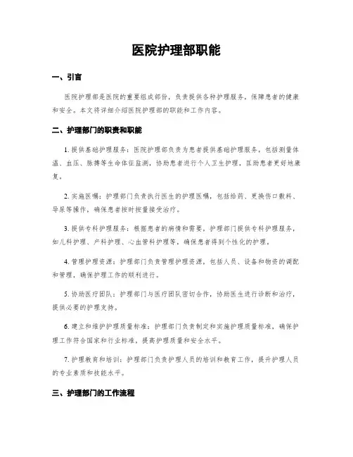 医院护理部职能