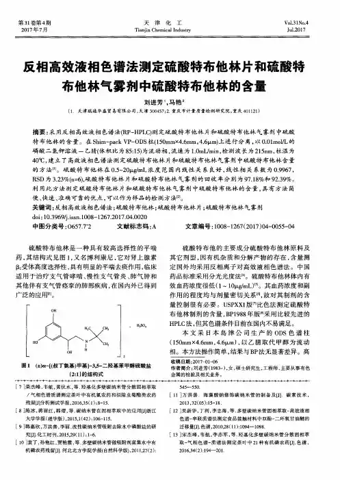 反相高效液相色谱法测定硫酸特布他林片和硫酸特布他林气雾剂中硫