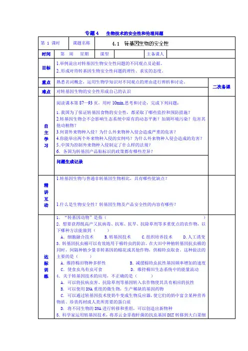 2019高二生物学案 选修三《4.1 转基因生物的安全性》