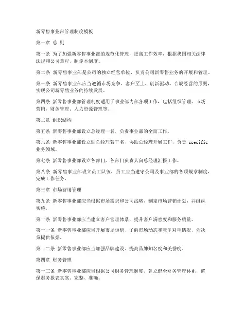 新零售事业部管理制度模板