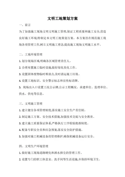 文明工地策划方案