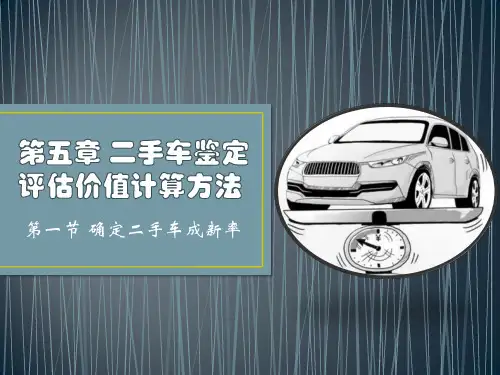 第5章 二手车鉴定评估价值计算方法