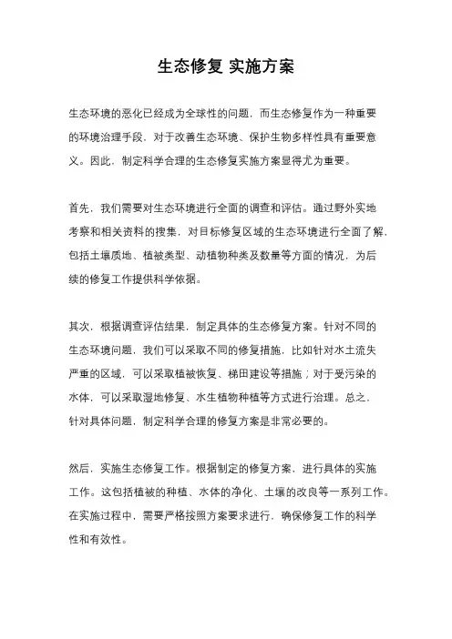 生态修复 实施方案