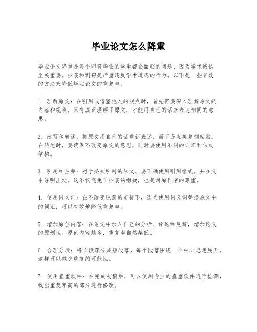 毕业论文怎么降重